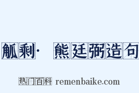 觚剩·熊廷弼造句是什么意思的图片
